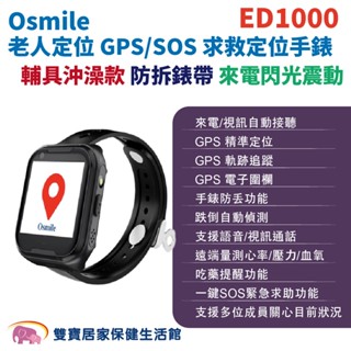 Osmile ED1000個人衛星定位器 防拆錶帶沖澡輔具款 靜止不動通知 失智 阿茲海默 GPS/SOS求救定位手錶