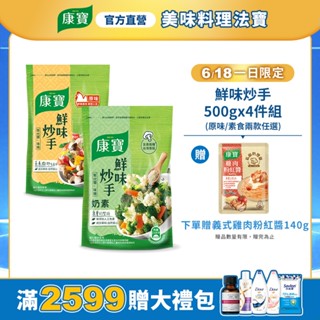 618限量贈禮✨【康寶】官方直營 鮮味炒手 500gx4件組 (原味/素食兩款任選)