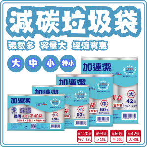 東婕包裝材料｜🤍透明白色 加連潔 減碳 平底清潔袋 垃圾袋 添加25%加工料 張數多 高品質 大中小 垃圾袋 塑膠袋