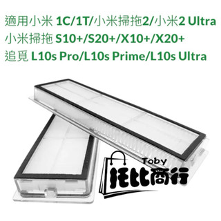 X10+濾網 小米掃地機器人 小米 S10+ 小米 S10 Plus 集塵 X20+ 小米掃拖機器人配件 濾網 掃拖機器