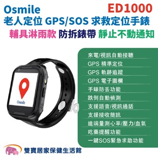 Osmile ED1000 個人衛星定位器 防拆錶帶淋雨輔具款 靜止不動通知 失智 阿茲海默 GPS/SOS求救定位手錶