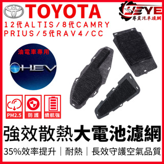 大電池濾網 ALTIS 12代 COROLLA CROSS RAV4 CAMRY UX250H CC 大電池風扇濾網