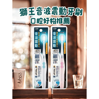 「現貨」LION獅王 電動牙刷/出清降價/音波電動牙刷/