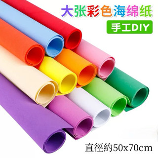 現貨🌈大張海綿紙（50x70CM) 無背膠 厚度1.8mm 發泡海綿紙 DIY勞作 貼畫 EVA彩麗皮 美工紙