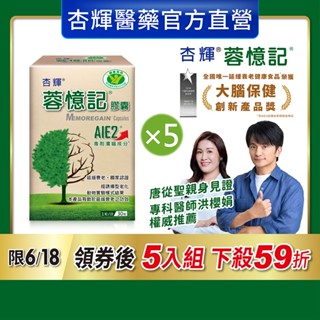 【杏輝醫藥】蓉憶記膠囊(30粒/盒)-杏輝醫藥官方直營-限6/18領券後5入組下殺$63/粒