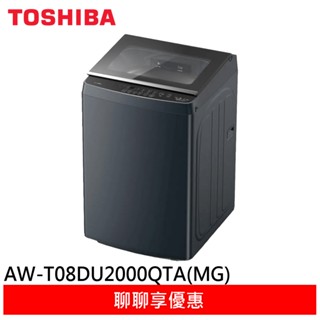 TOSHIBA 東芝 19公斤抗菌奈米泡泡直立變頻洗衣機 AW-T08DU2000QTA(MG)