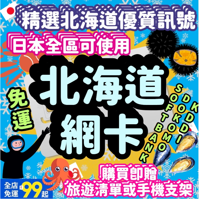 【日本網卡】北海道上網卡 北海道 東京 大阪 日本全區 Docomo KDDI SOFTBANK AU 日本網卡