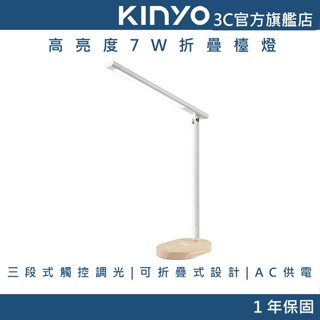 【KINYO官方直營】高亮度7W折疊檯燈 (PLED) 霧砂燈罩 三段式觸控調光 AC供電 7W高亮度 可折疊