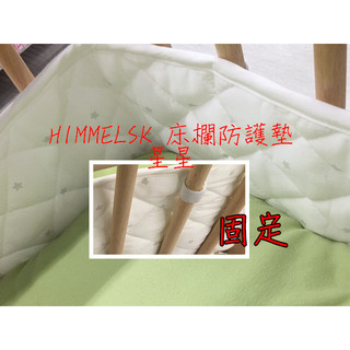 ╭☆亞瑟小棧☆╮【宜家家居】LENAST/HIMMELSK床圍床欄防護墊 60x120公分 床圍 床護欄 娃娃床嬰兒床