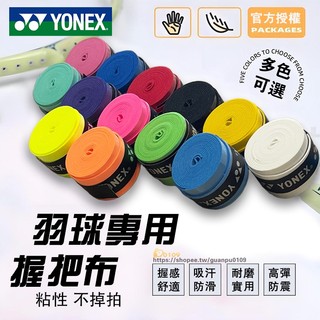 YY手膠 握把布 超級吸汗防滑 平面 FORYonexPU109 羽球握把布 網球 透氣覆膜 羽毛球拍握把皮 粘性纏繞帶