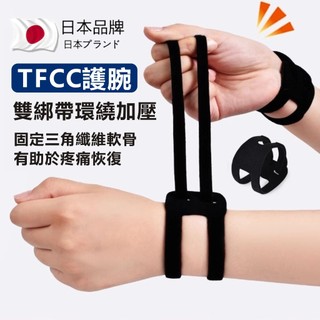 日本tfcc 運動護腕 支撐護腕 加壓護腕帶 健身護腕 透氣護腕 手腕護具 護手腕 護腕套 工作護腕 羽球護腕