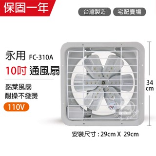 【永用牌】10吋 鋁葉吸排風扇 通風扇 窗型扇 FC-310A(110V) 臺灣製造 工葉扇 排風機 耐用馬達 可超取