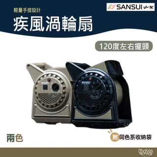 SANSUI 山水 (送小風扇)可擺頭新版 疾風渦輪扇 SZF-66D 沙/軍綠 贈收納袋【野外營】露營 循環扇