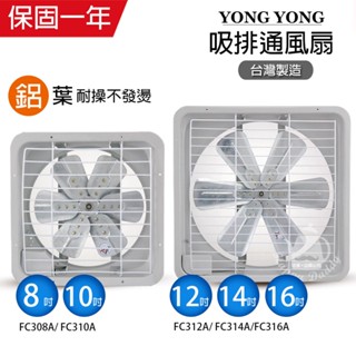 【永用牌】8吋/10吋/12吋/14吋/16吋 (110V)鋁葉吸排風扇 排風機 通風扇 耐用馬達