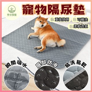 寵物尿墊 寵物隔尿墊 可水洗尿墊 狗尿布墊 狗狗防尿墊 寵物防尿墊 防水尿墊 訓狗寵物尿片 寵物環保尿墊 寵物尿布墊
