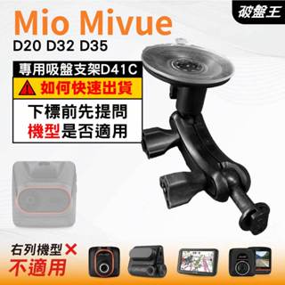 Mio行車紀錄器吸盤支撐架｜MiVue D20 D32 D35 N676CG｜臺南現貨｜多角度吸盤架｜D41C｜破盤王
