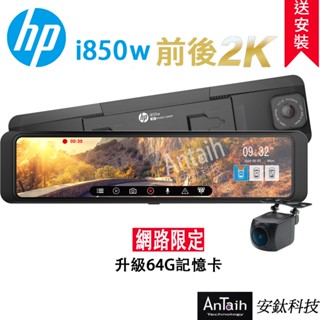 【hp 惠普】i850w｜雙2k電子後視鏡新機皇｜送尊榮安裝｜ota｜gps｜wifi｜行車記錄器｜安鈦科技