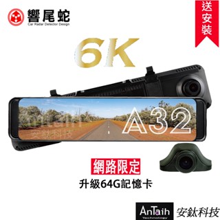 【響尾蛇】A32｜6K頂級旗艦電子後視｜送尊榮安裝｜ADAS｜BSD｜LCA｜Sony感光｜GPS｜行車紀錄器｜安鈦科技