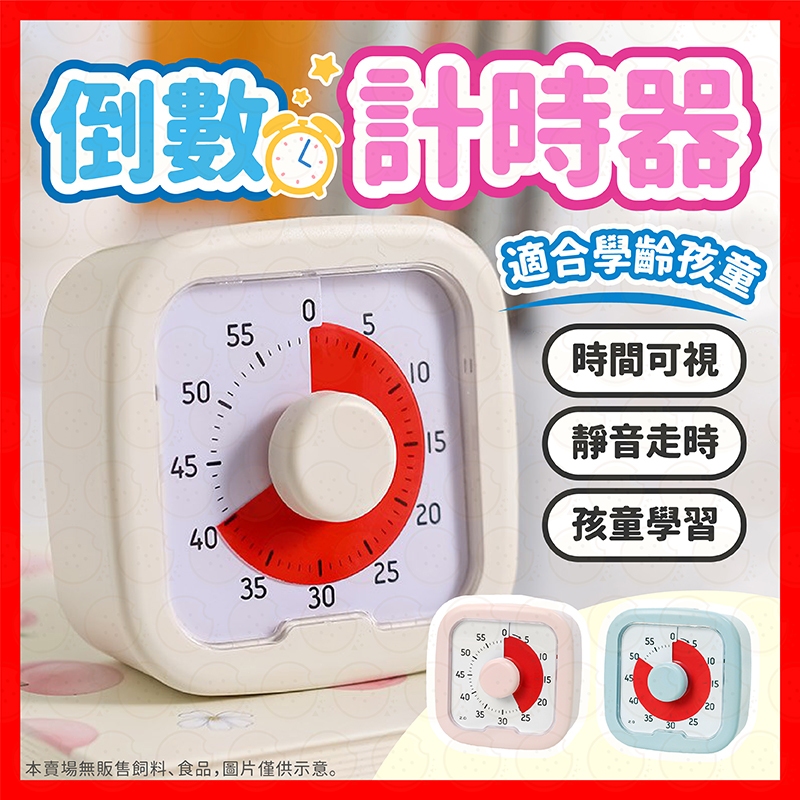 【挑戰蝦皮最低價】讀書計時器 學習計時器 計時器 倒數計時器 靜音計時器 靜音鬧鐘 時間管理神器 考試讀書必備 計時