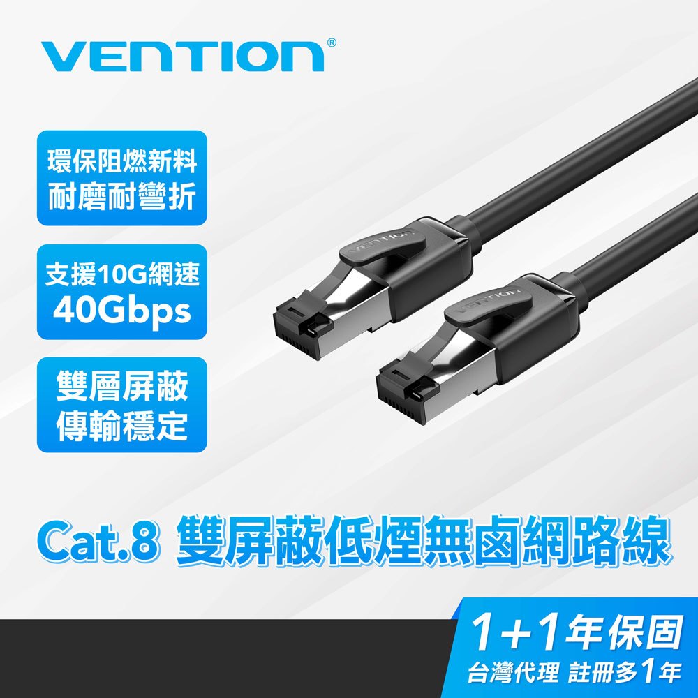 VENTION 威迅 Cat.8 雙屏蔽 無氧銅 超高速網路線 電競專用40Gbps RJ45 1-5M