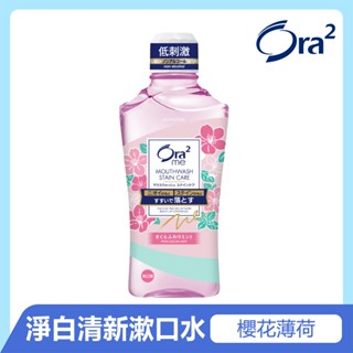 Ora2 me 淨白清新漱口水460ml 櫻花薄荷 【全新上市】三詩達官網直營