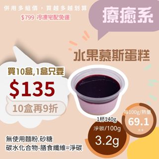 米林香 無麵粉水果慕斯蛋糕 母親節蛋糕 一盒67大卡|淨碳3.7g 草莓 桑葚 芒果 無澱粉冰淇淋 蛋糕甜點