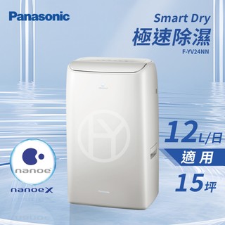 ★全新品★Panasonic 國際牌12公升變頻高效Smart Dry 極速除濕除濕機F-YV24NN