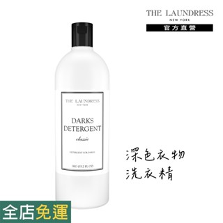 【THE LAUNDRESS 官方直營】深色衣物洗衣精 Darks Detergent 經典香氛 1kg 臺灣公司貨