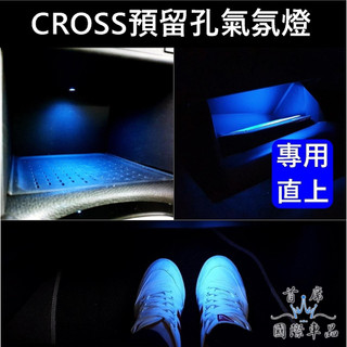 【CROSS預留孔氣氛燈】直上 TOYOTA豐田COROLLA CC專用 LED藍光 足部腳窩燈 手套箱燈 排檔前置物燈