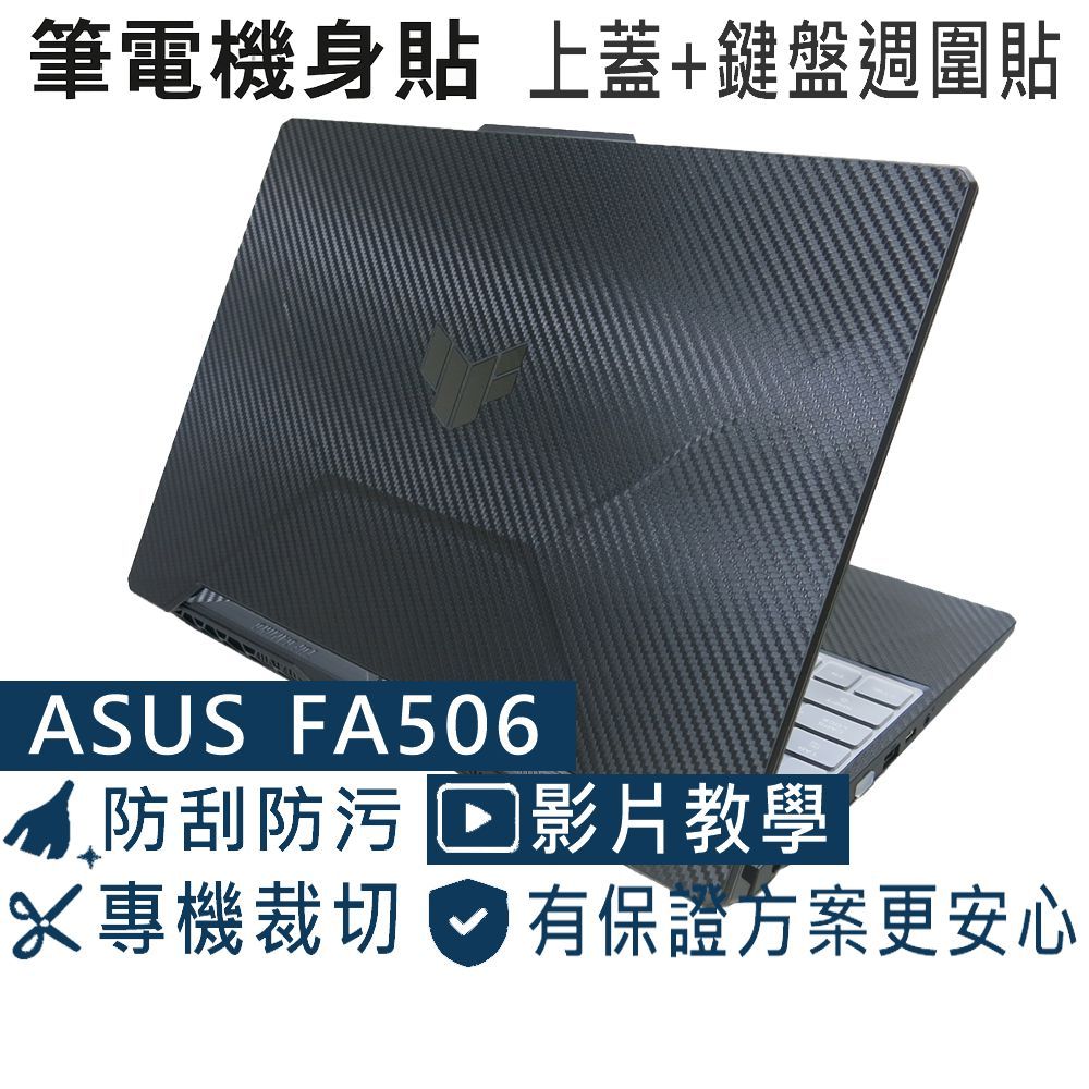 【Ezstick】ASUS FA506 FA506ICB FA506LHB B款 筆電機身貼｜黑色卡夢紋｜上蓋+鍵盤週圍