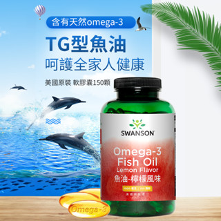 《美國斯旺森》天然 Omega3 魚油 TG型 150顆 DHA EPA 美國 SWANSON 檸檬風味