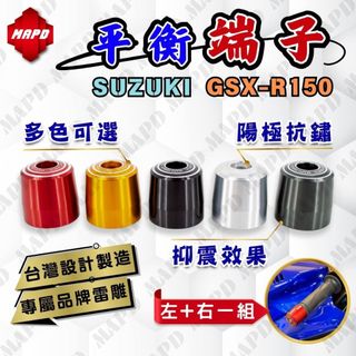 [MAPD秒出] 端子 平衡端子 SUZUKI GSX-R150 加重平衡端子組 左右一對 多色可選 MAPD 鋁合金
