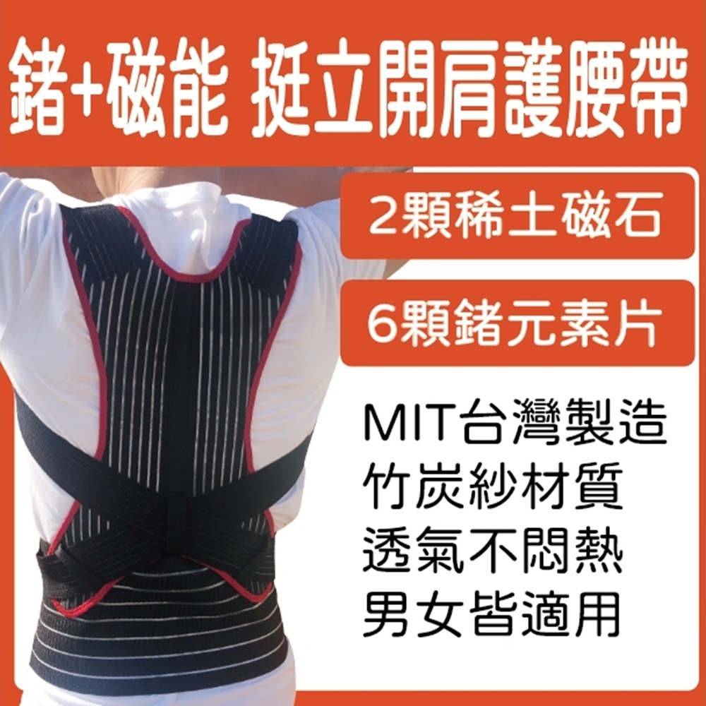 鍺+磁能+竹炭挺立開肩護腰帶 1件 (6顆鍺片+2顆稀土磁石 電視節目推薦 第二代) 鍺背帶 磁石背帶 護具