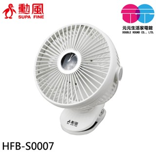SUPAFINE 勳風 8吋 桌夾壁掛三用扇 USB 行動風扇 桌扇 HFB-S0007