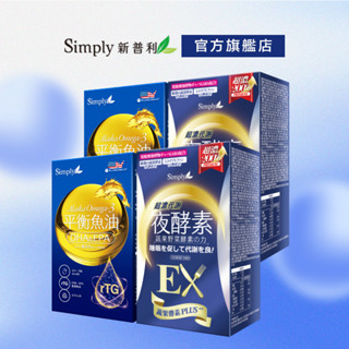 【Simply新普利】Omega-3平衡魚油 60顆＋超濃代謝夜酵素錠EX 30顆 (2+2組)
