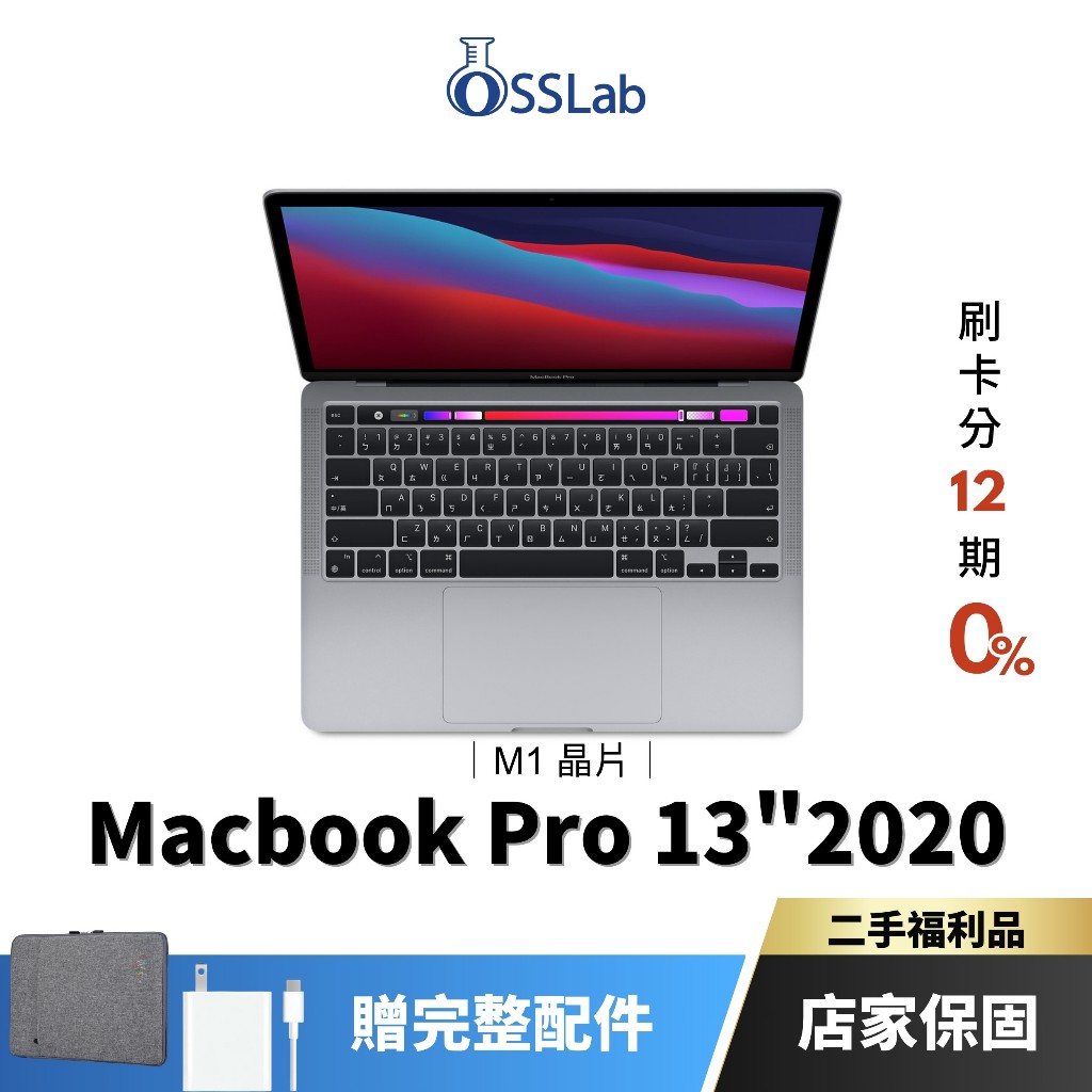 Apple MacBook Pro 13" 2020 M1 福利品 蘋果二手筆電 中古機【OSSLab弘昌電子】