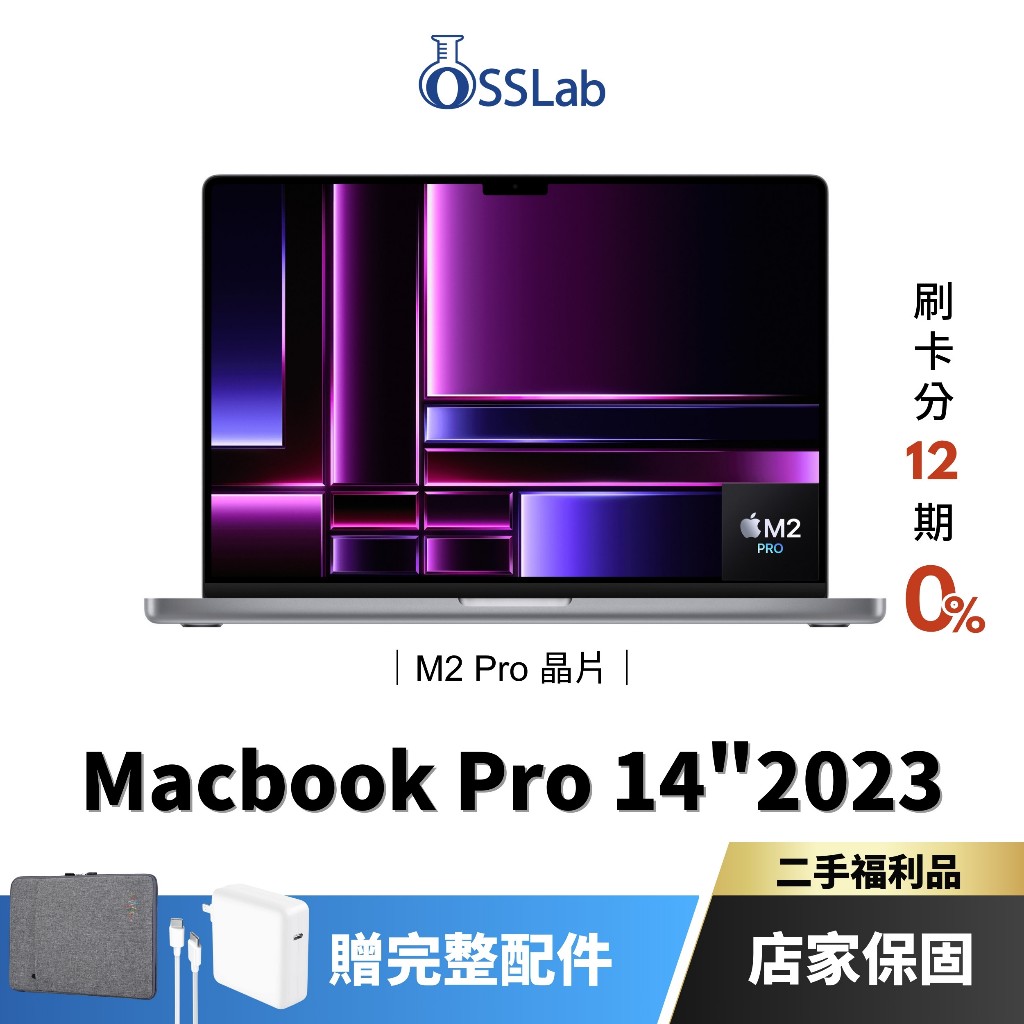 Apple MacBook Pro 14" 2023 M2 Pro 福利品 蘋果二手筆電 中古機【OSSLab弘昌電子】