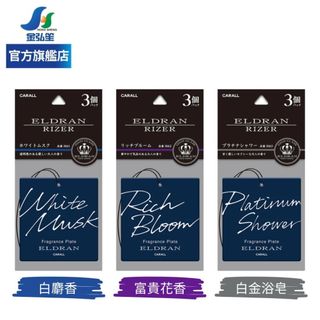 【CARALL】ELDRAN吊飾芳香片-3入 | 金弘笙