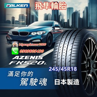 日本製 飛隼 FALKEN FK520 245/45/18 特價4100 RE004 PS5 CSC5 PZ4 S001