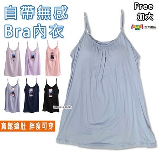 加大襪品 內衣 自帶無感Bra內衣 寬鬆顯瘦 細肩背心 寬肩背心 睡衣 小可愛 內搭背心 背心內衣 A型大擺