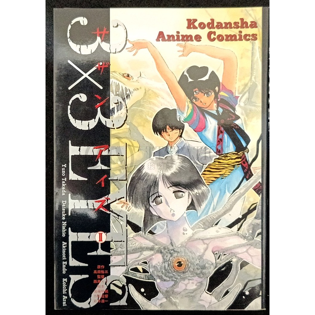 1991 3×3EYES 三隻眼 OVA版 日文彩色畫冊2 八雲の章 无 藤井八雲 佩 綾小路 高田裕三