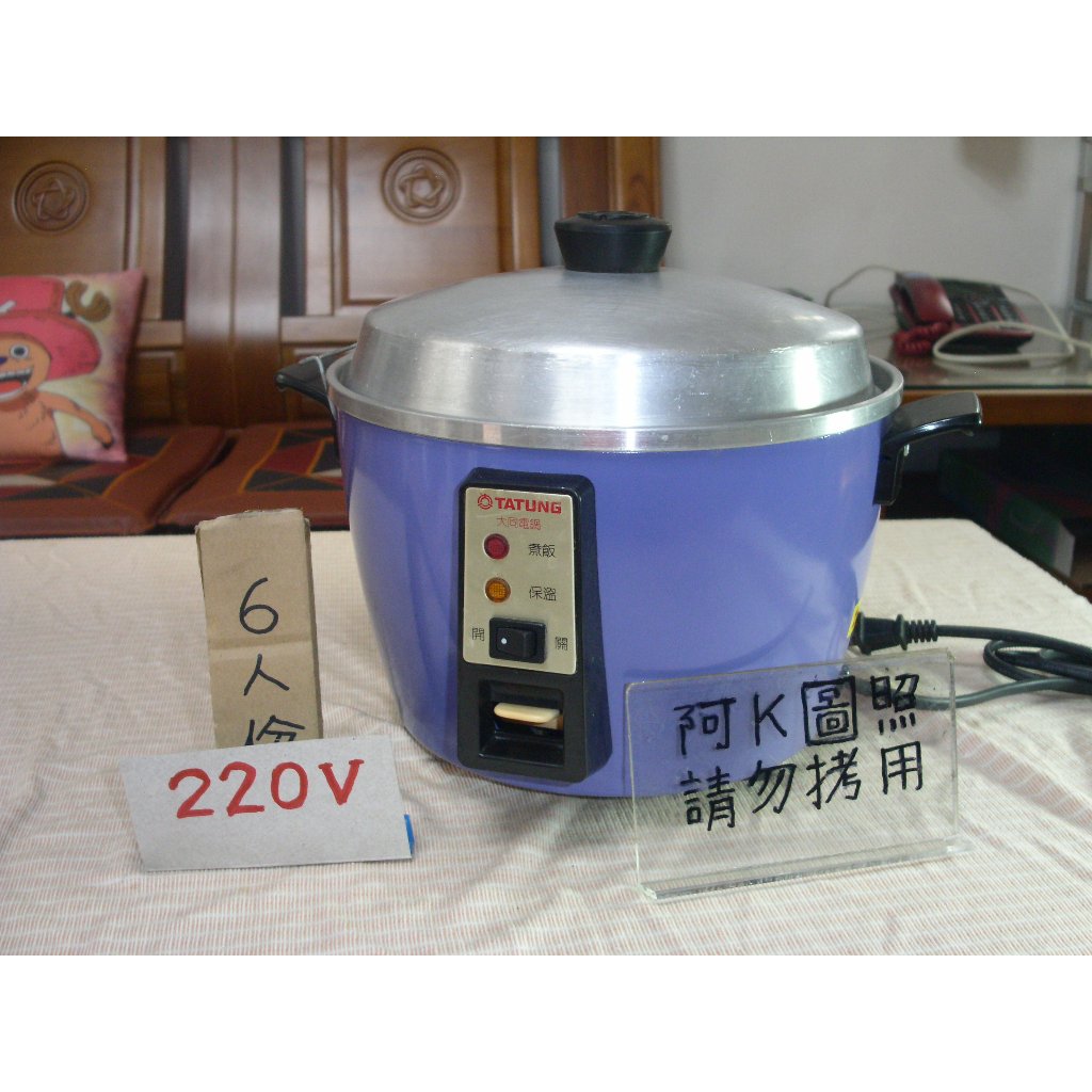 S2521➞6人份220V大同電鍋【ㄧ年保固】二手整新品《阿K電鍋舘》