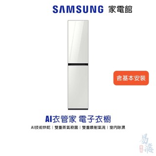 SAMSUNG 三星 Bespoke AI智慧電子衣櫥 易飛電腦 (DF18CB8600WRTW)