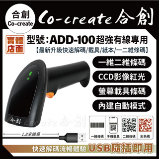 【Co-create 合創】ADD-100 有線專用掃描器｜一二維 條碼掃描器 行動支付 手機發票載具 掃描槍 掃描器