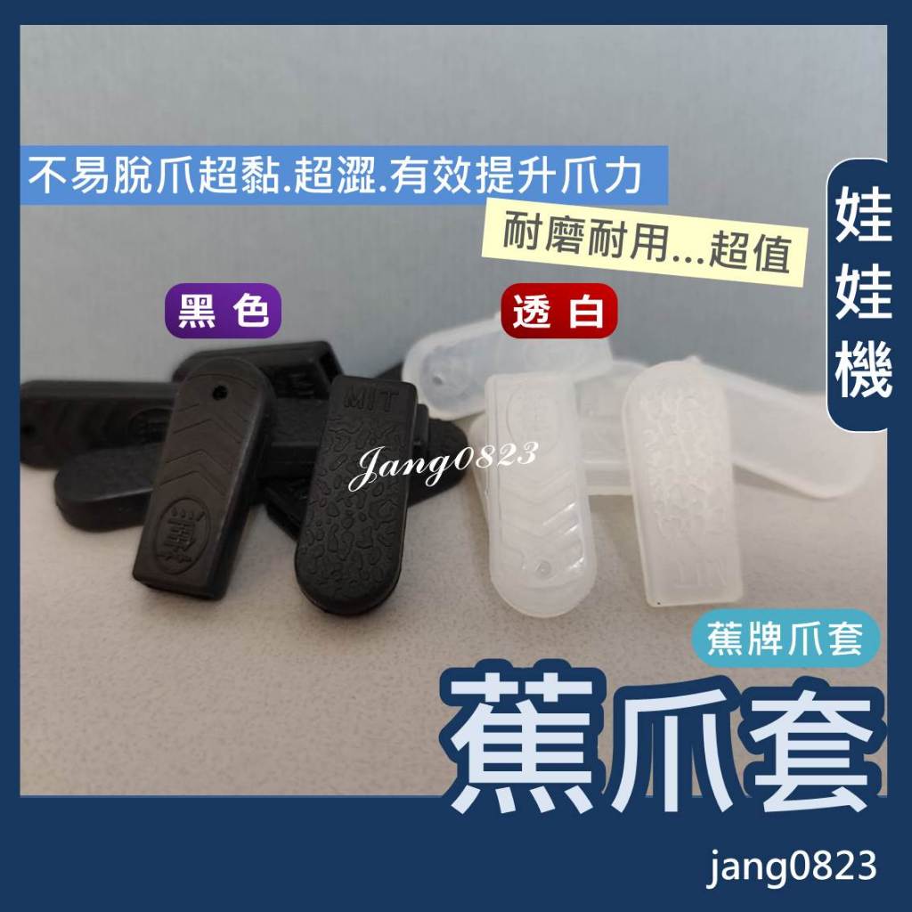 娃娃機專用 娃娃機爪套 香蕉爪套 蕉牌爪套 JS爪套  爪套 蕉爪套 黑爪套 超澀 超黏爪套 鷹砲爪套 鷹砲 飛絡力