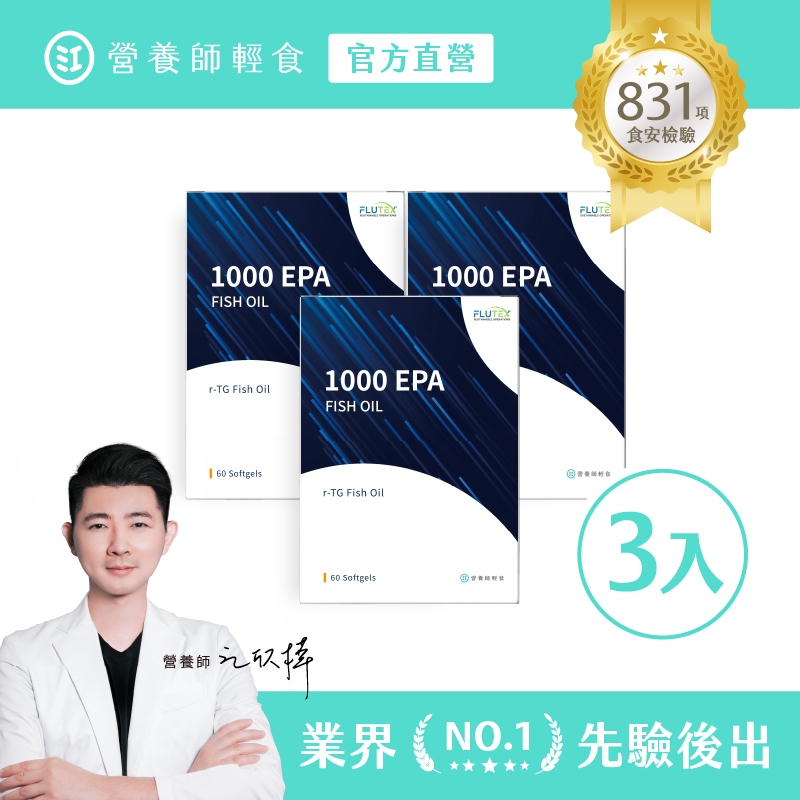 ❮營養師輕食❯1000EPA魚油 三入組（60顆/入）超臨界萃取+rTG，全台獨家規格，2顆即含1074mg的 EPA