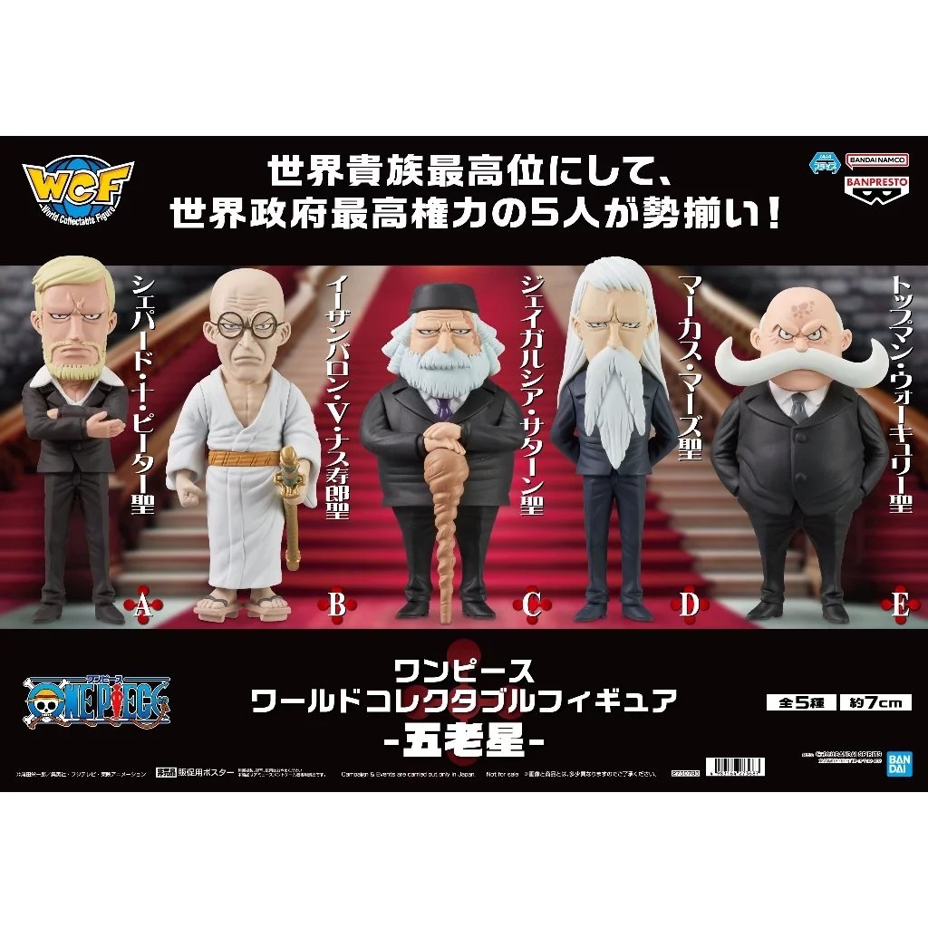 『Vic Toy』代理版 景品 公仔 海賊王 航海王 WCF 五老星 單售