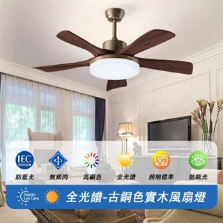 2h出貨【全新半價清倉~】先到先得！！吊扇燈 風扇燈 全光譜吊扇燈 復古風古銅色吊扇燈 餐廳客廳實60吋 吊桿款式