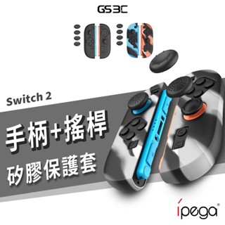 任天堂 NS Switch 2 Switch 2代 Joy Con 矽膠 保護套 手把 搖桿 香菇頭 蘑菇頭 搖桿帽