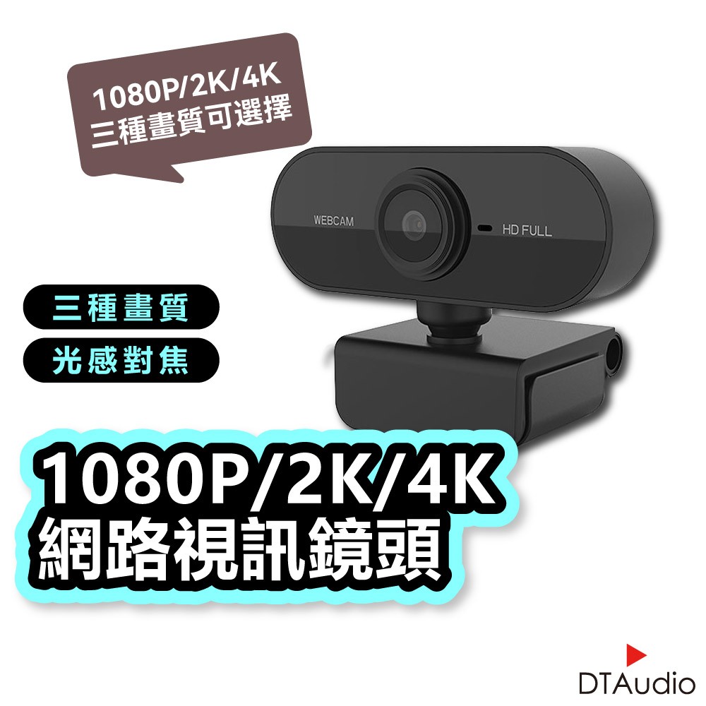 DTAudio 4K網路攝影機 視訊鏡頭 webcam 電腦鏡頭 攝影機 麥克風 防窺遮蓋 直播 開會 上課 聆翔旗艦店